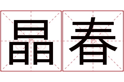 晶春名字寓意