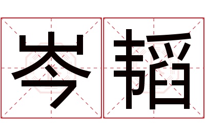 岑韬名字寓意