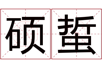 硕蜇名字寓意