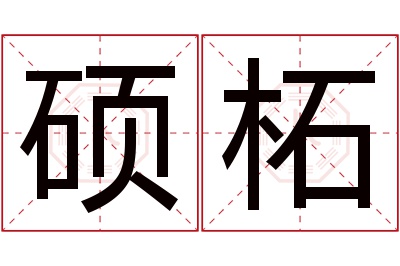 硕柘名字寓意