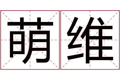 萌维名字寓意