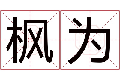 枫为名字寓意