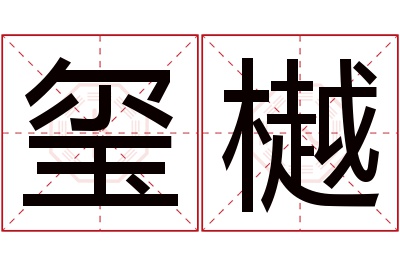 玺樾名字寓意