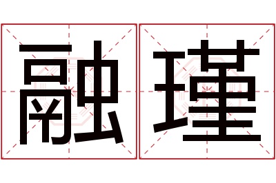 融瑾名字寓意