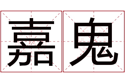 嘉鬼名字寓意