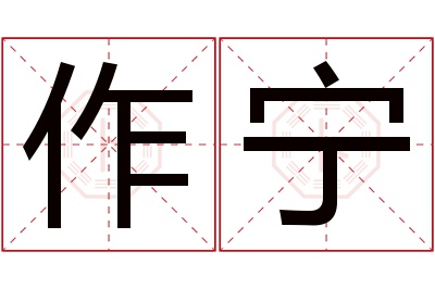 作宁名字寓意