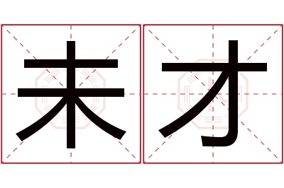 未才名字寓意