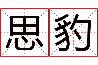 思豹名字寓意