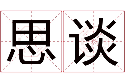 思谈名字寓意