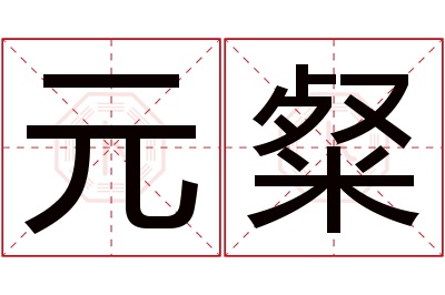 元粲名字寓意