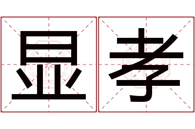 显孝名字寓意