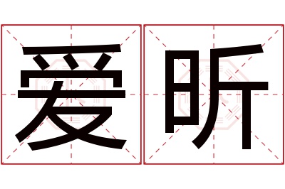 爱昕名字寓意