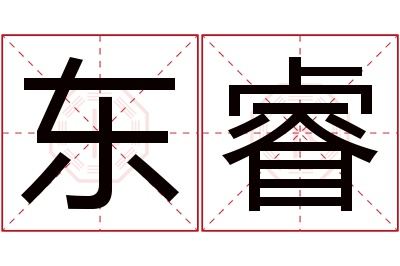 东睿名字寓意