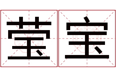 莹宝名字寓意