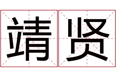 靖贤名字寓意