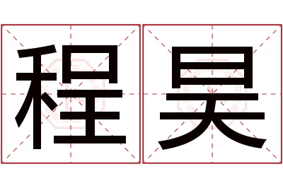 程昊名字寓意