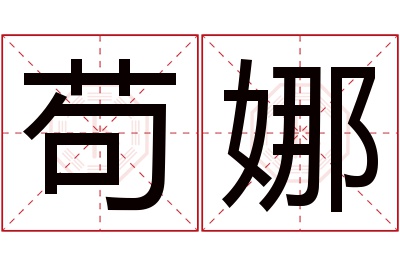 苟娜名字寓意