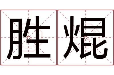 胜焜名字寓意