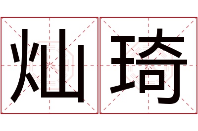 灿琦名字寓意