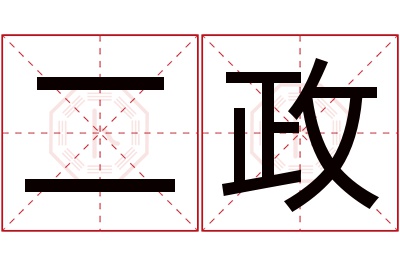 二政名字寓意