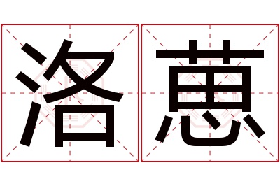 洛葸名字寓意