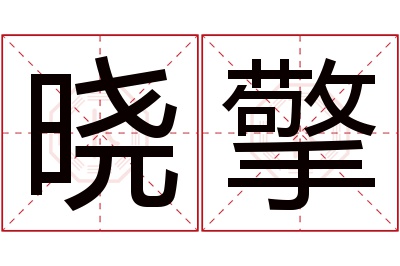 晓擎名字寓意