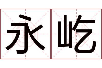 永屹名字寓意