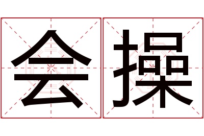 会操名字寓意