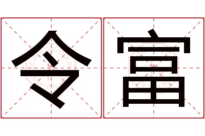 令富名字寓意