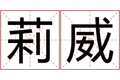 莉威名字寓意