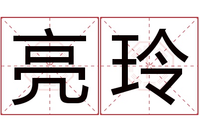 亮玲名字寓意