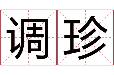 调珍名字寓意