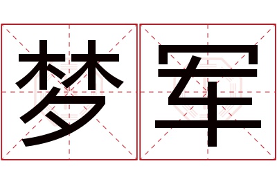 梦军名字寓意