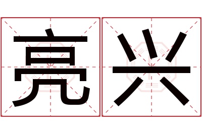 亮兴名字寓意