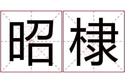 昭棣名字寓意