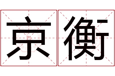 京衡名字寓意