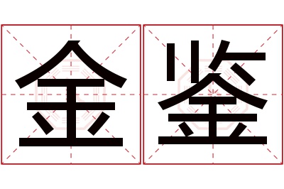 金鉴名字寓意