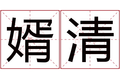 婿清名字寓意