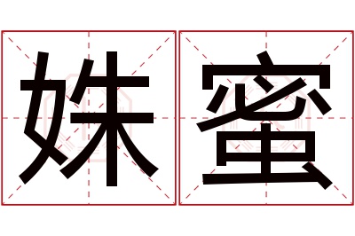 姝蜜名字寓意