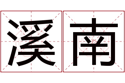 溪南名字寓意