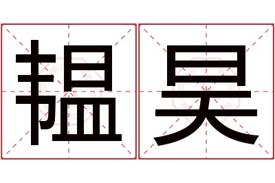 韫昊名字寓意