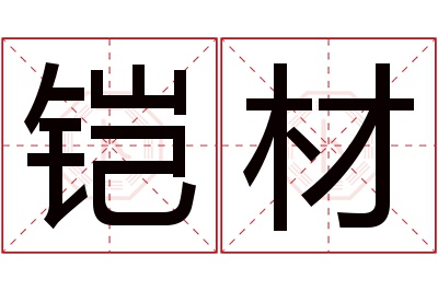 铠材名字寓意