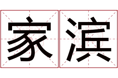 家滨名字寓意