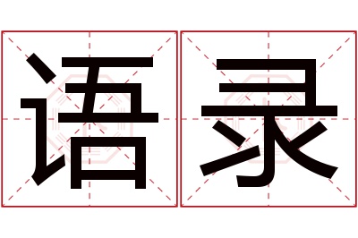 语录名字寓意