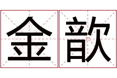 金歆名字寓意