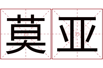 莫亚名字寓意