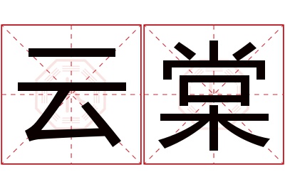 云棠名字寓意