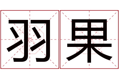 羽果名字寓意