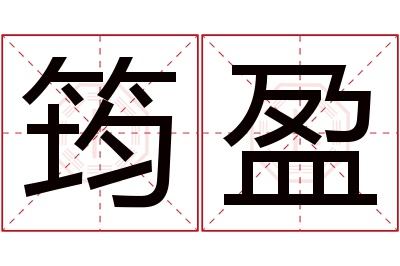 筠盈名字寓意