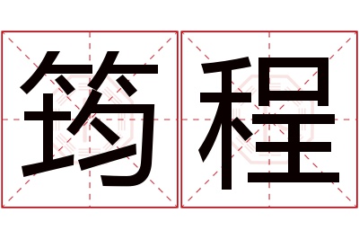 筠程名字寓意